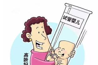 高龄试管婴儿